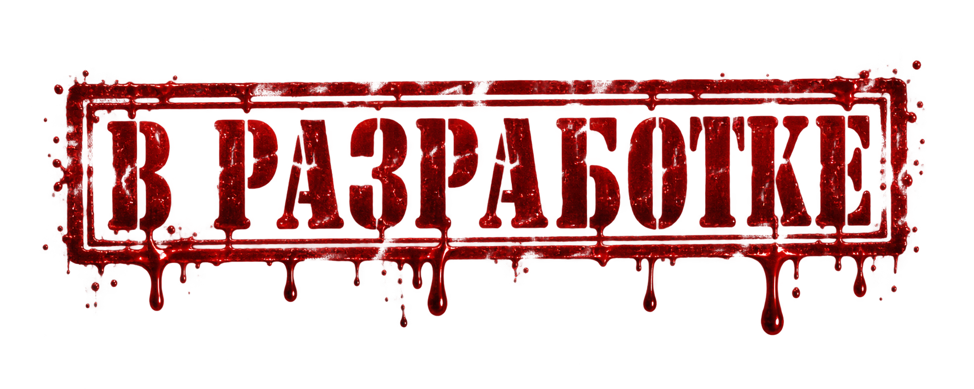 В РАЗРАБОТКЕ